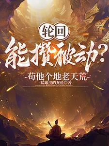 开局天道黑户,活成武道祖师爷封面