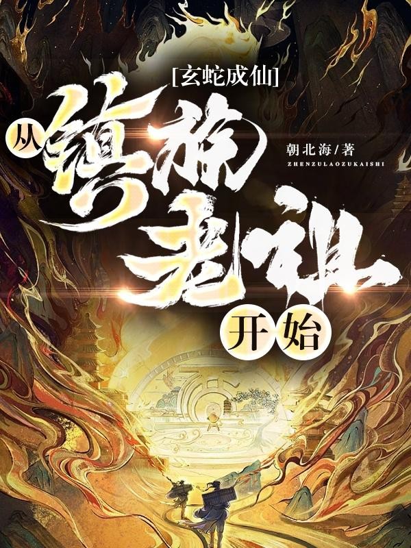 玄蛇成仙,从镇族老祖开始封面