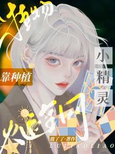 植物小精灵,靠种植爆火全网封面