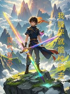 灵气复苏,我躺平就能种田去封面