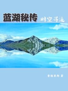 蓝湖秘传:时空寻迹封面