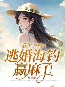 重生1994,逃婚海钓赢麻了!封面