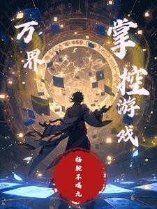 万界:掌控游戏封面
