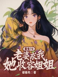 重生78:老婆求我收容她姐姐封面