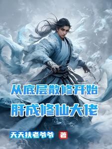 狂刷保底经验值,我成了万法道君封面