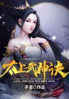 太上武神诀封面