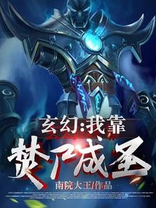 玄幻:我靠焚尸成圣封面