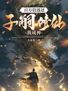 百万倍反馈:我打造诸天最强族封面