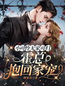 小可怜无家可归,霍总抱回家宠封面