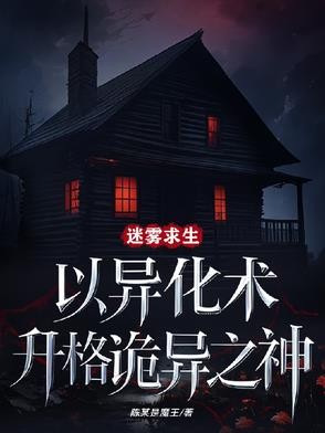迷雾求生:以异化术升格诡异之神封面