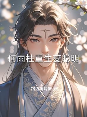 何雨柱重生变聪明封面