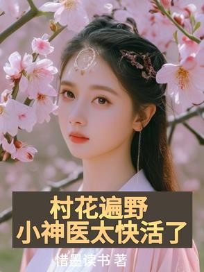 村花遍野,小神医太快活了封面
