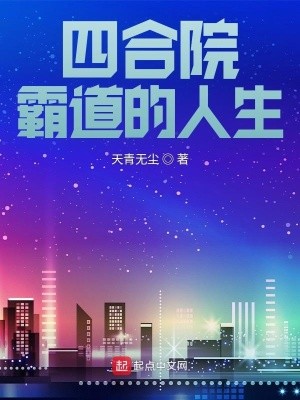 四合院:霸道的人生封面