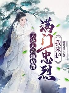 天灾人祸流放路,满门忠烈我来护封面