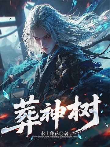 葬神树封面