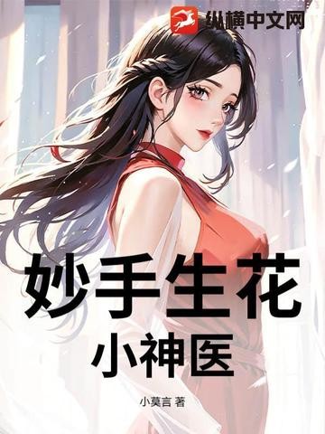 妙手生花:小神医封面