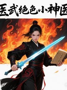 医武绝色小神医封面