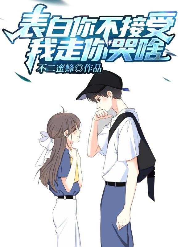 表白你不接受,我走你哭啥?封面