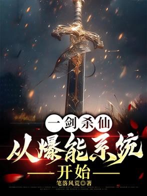 一剑杀仙:从爆能系统开始封面