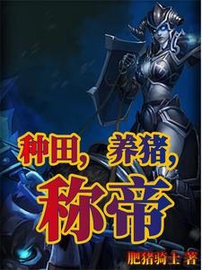 种田,养猪,称帝封面