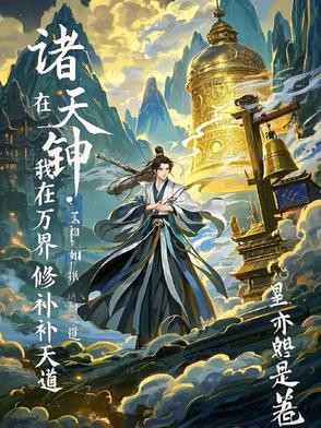诸天钟鸣:我在万界修补天道封面