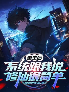 重生后,系统跟我说修仙很简单封面
