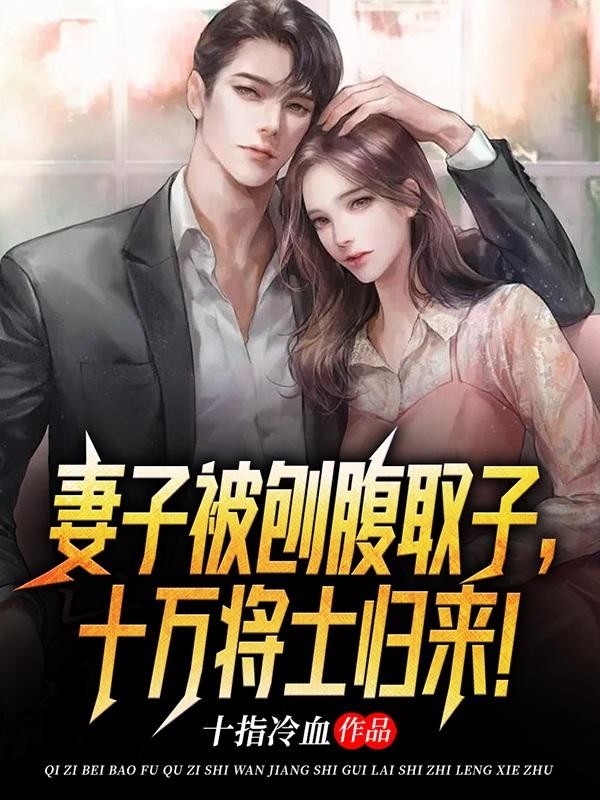 妻子被刨腹取子,十万将士归来!封面