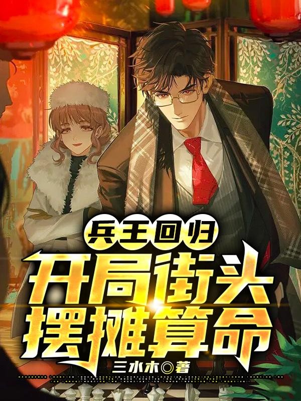 兵王回归,开局街头摆摊算命封面
