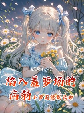 陷入羞萝场的病弱小萝莉愈发长命封面