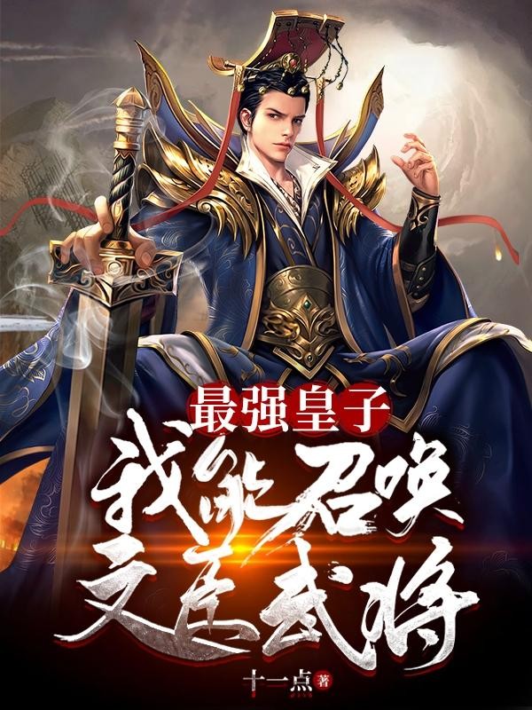 最强皇子:我能召唤文臣武将封面