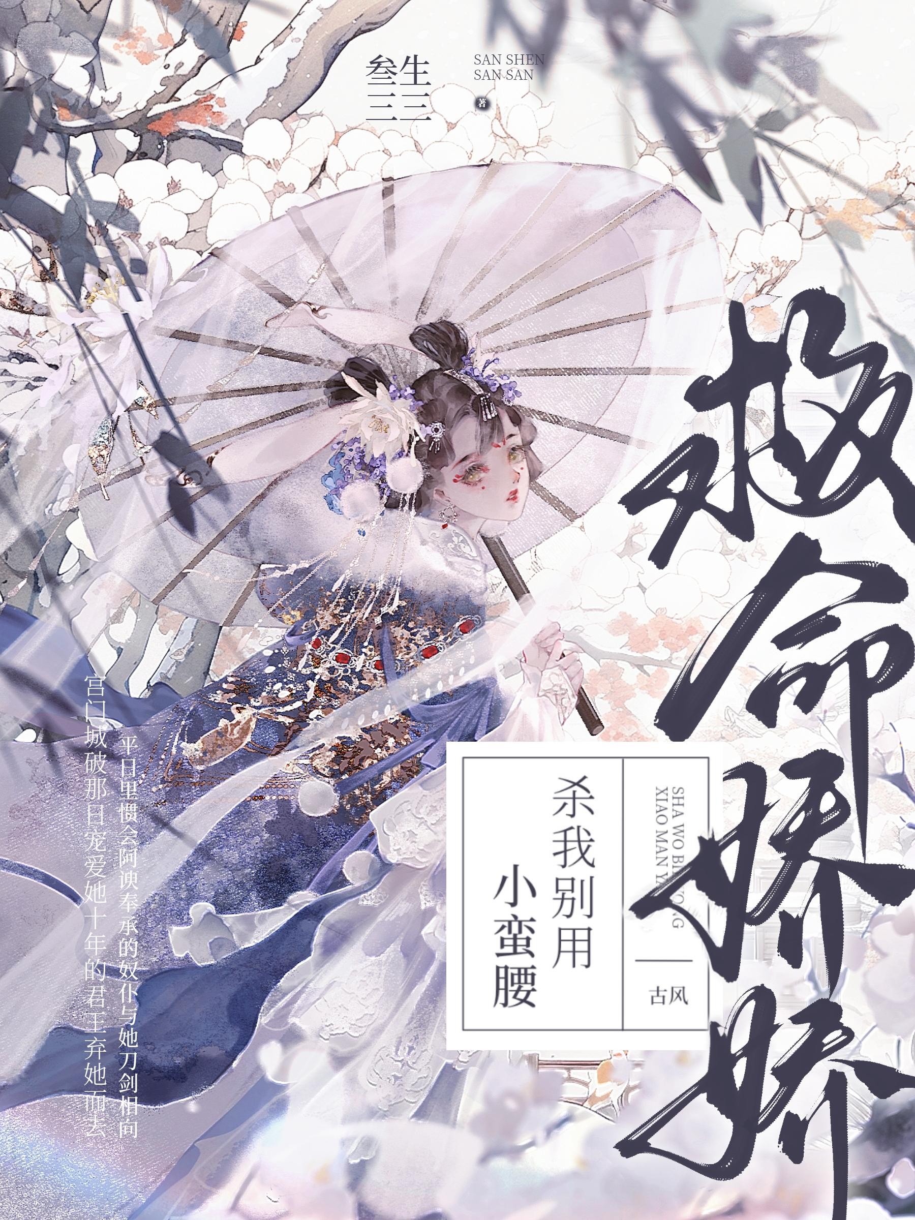 救命!娇娇,杀我别用小蛮腰封面