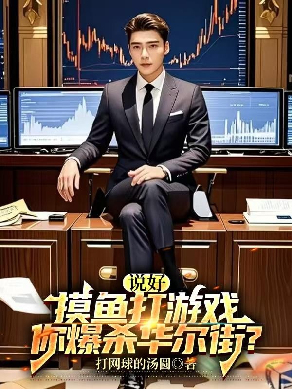 说好摸鱼打游戏,你爆杀华尔街?封面