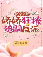 快穿多胎,娇娇狂撩绝嗣反派封面