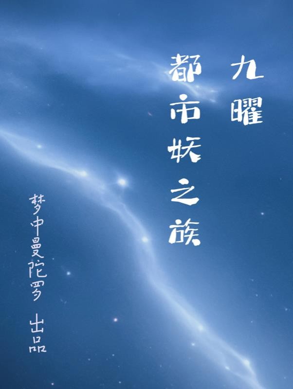 九曜:都市妖之族封面