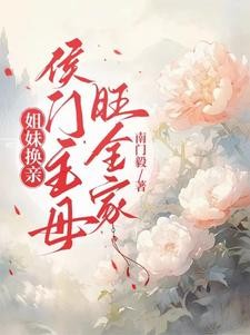 换亲好,妹妹吃糠咽菜我穿金戴银封面
