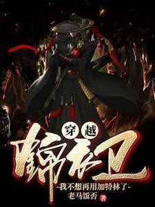穿越锦衣卫:我不想再用加特林了封面