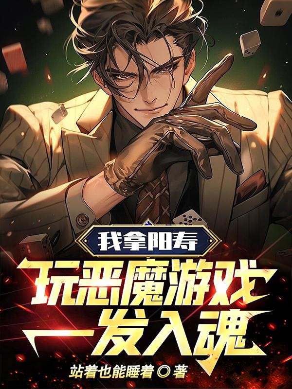 我拿阳寿玩恶魔游戏,一发入魂!封面
