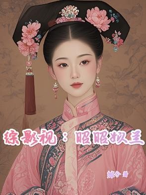 综影视:昭昭姒兰封面