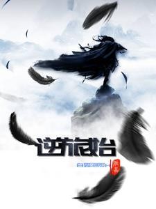 逆旅始封面