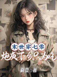 开局就上吊,搬空极品全家去下乡封面