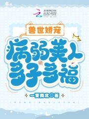 兽世娇宠:病弱美人多子多福封面