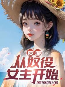 反派:开局十连抽,送走杀手女主封面