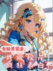 女扮男装后，我被校花疯狂表白封面
