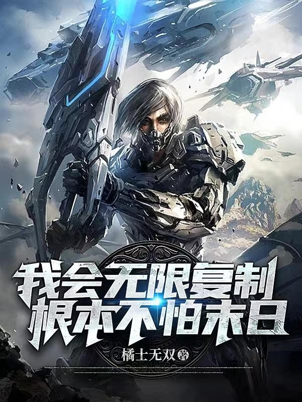 我会无限复制,根本不怕末日封面