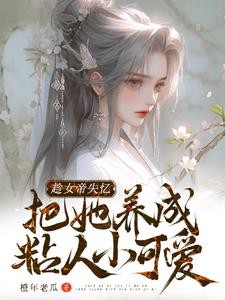 刚入圣地,就给人家老祖拐走了封面