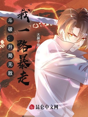 斗破:开局无敌,我一路暴走封面