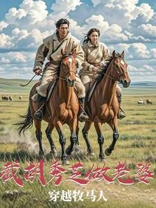 穿越牧马人,截胡秀芝做老婆封面