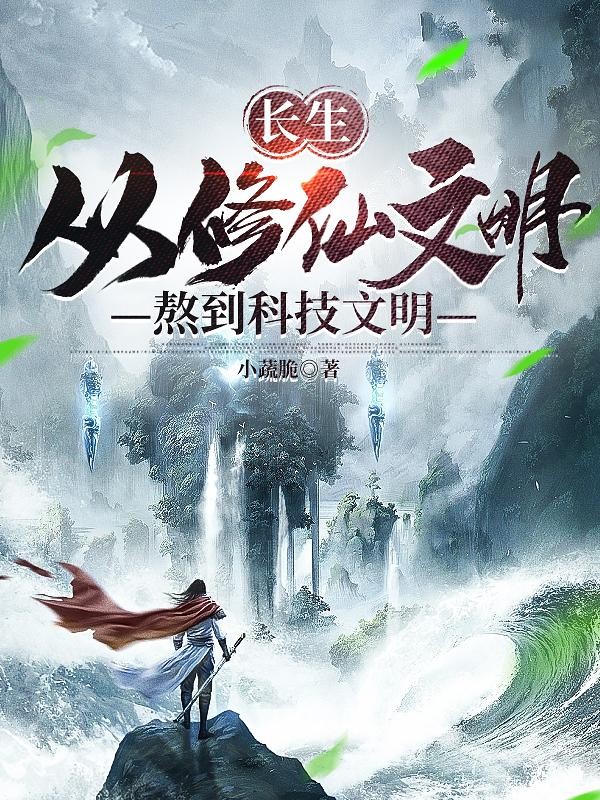 长生:从修仙文明熬到科技文明封面