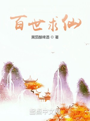 百世求仙封面