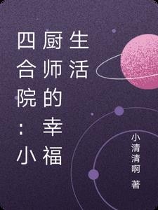 四合院:小厨师的幸福生活封面